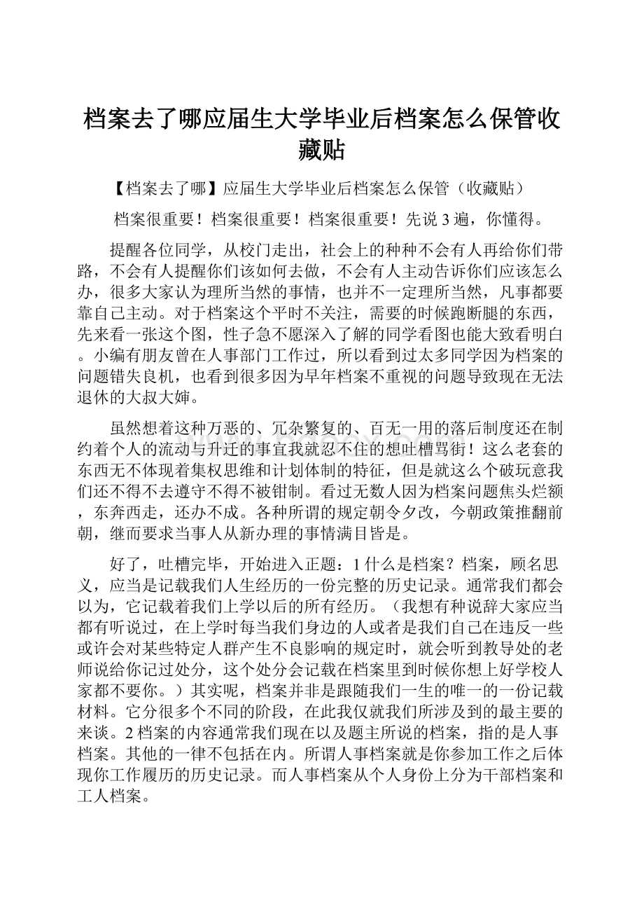 档案去了哪应届生大学毕业后档案怎么保管收藏贴.docx