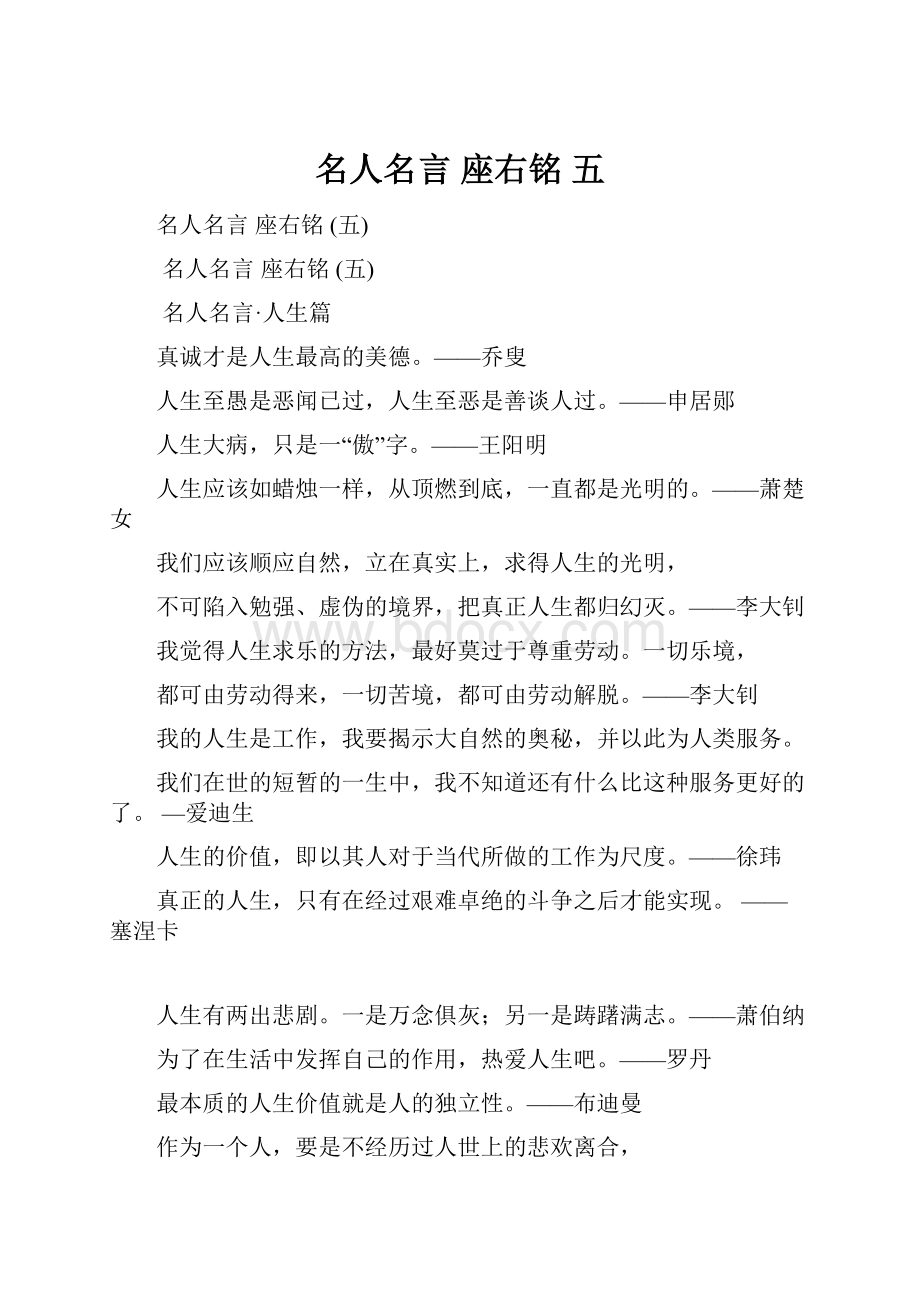 名人名言 座右铭 五.docx_第1页