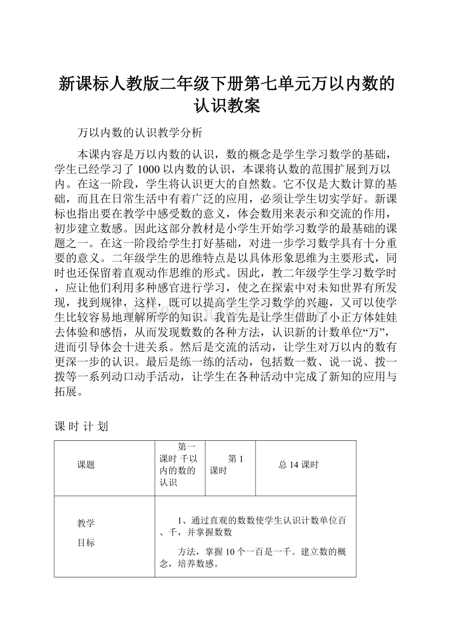 新课标人教版二年级下册第七单元万以内数的认识教案.docx_第1页