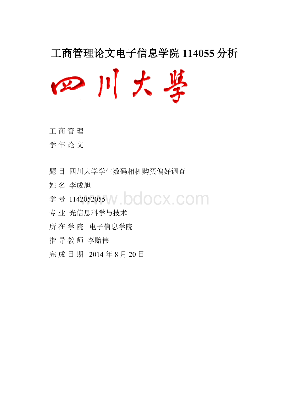 工商管理论文电子信息学院114055分析.docx