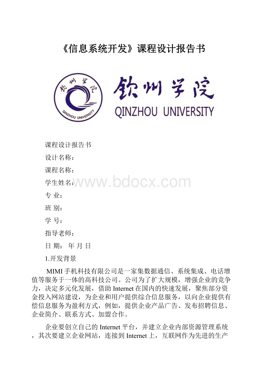 《信息系统开发》课程设计报告书.docx