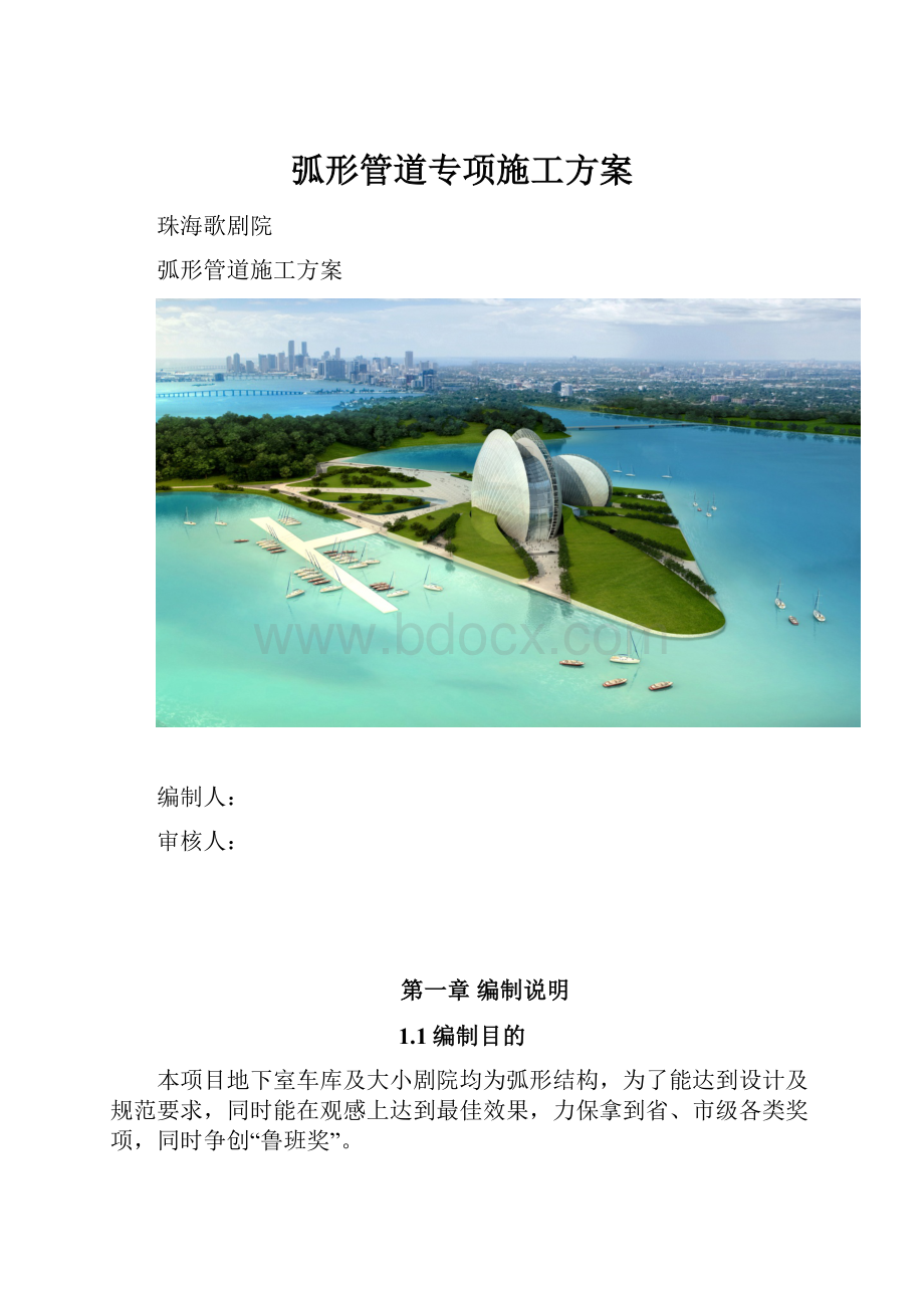 弧形管道专项施工方案.docx