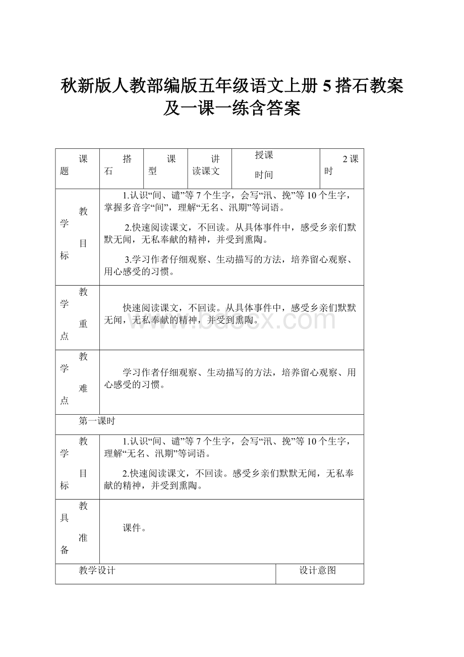 秋新版人教部编版五年级语文上册5搭石教案及一课一练含答案.docx