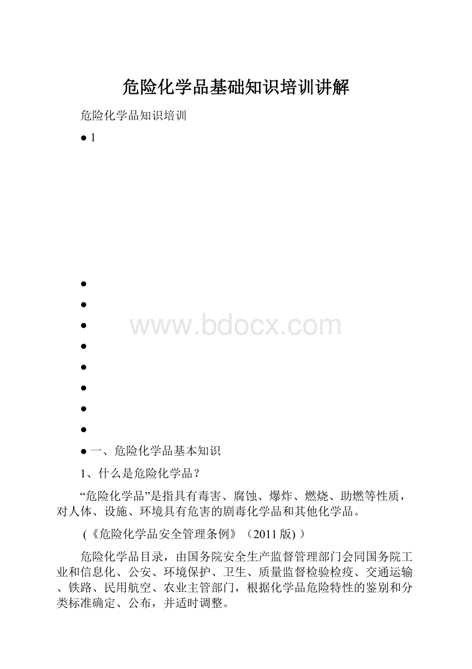 危险化学品基础知识培训讲解.docx