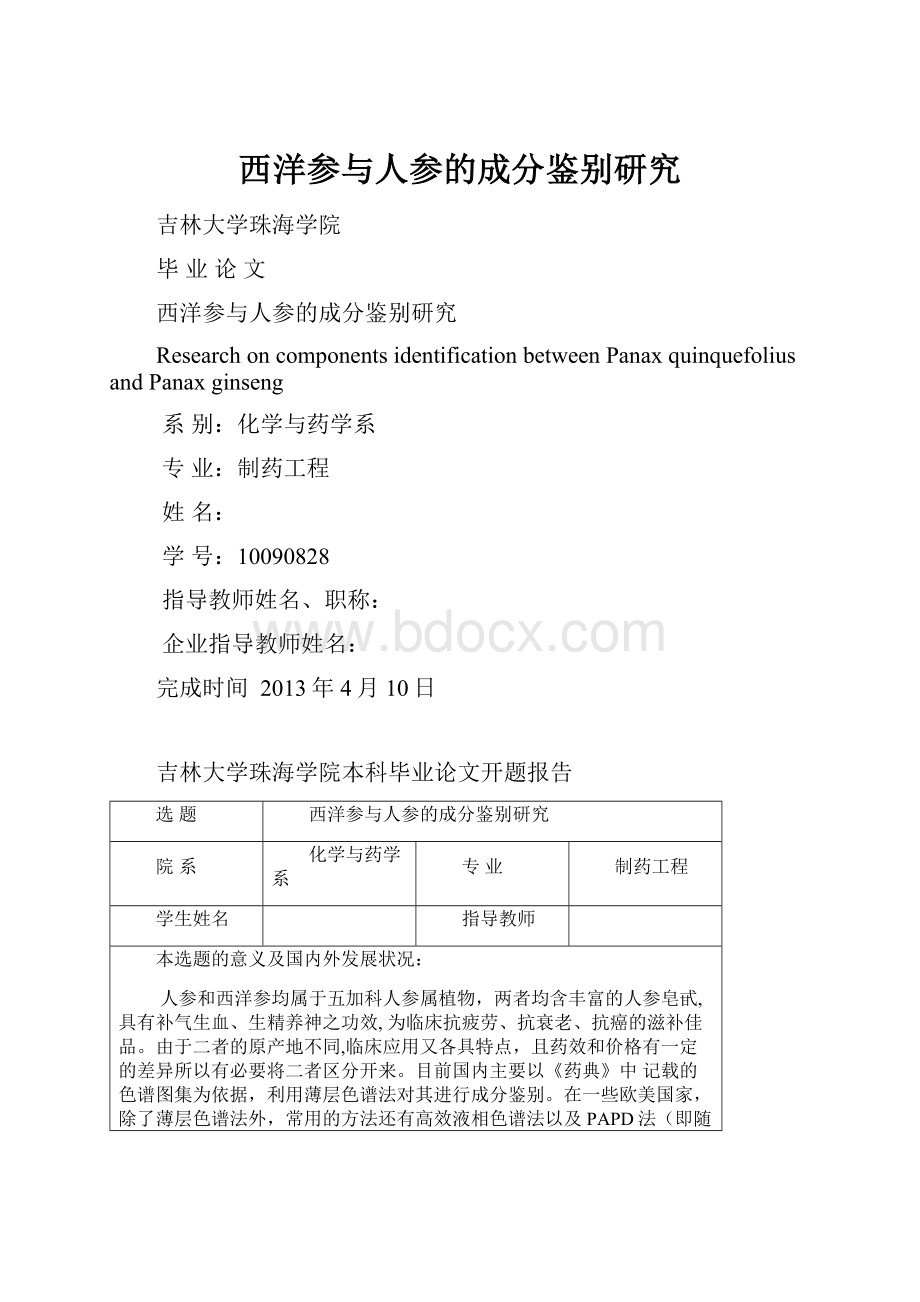 西洋参与人参的成分鉴别研究.docx