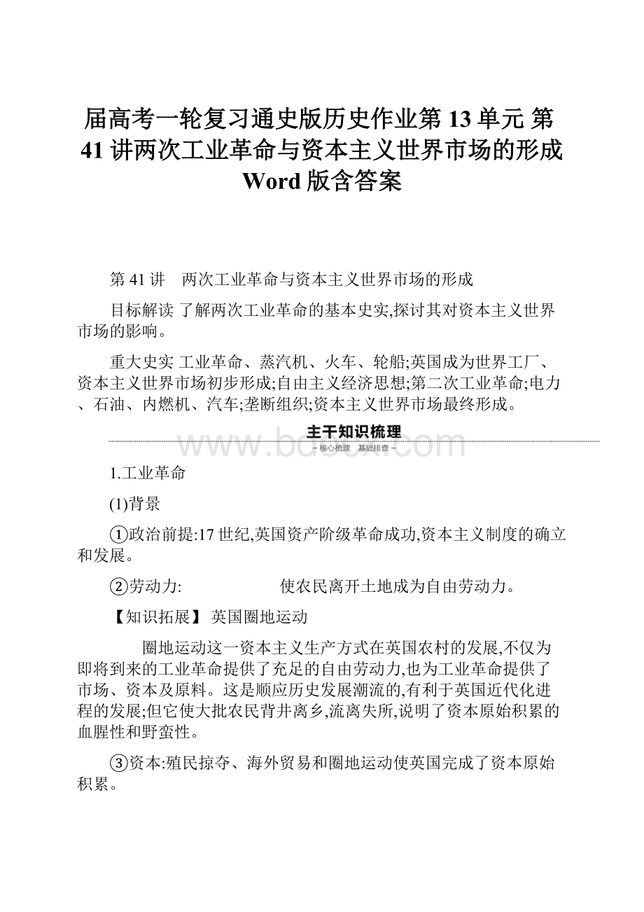 届高考一轮复习通史版历史作业第13单元 第41讲两次工业革命与资本主义世界市场的形成 Word版含答案.docx