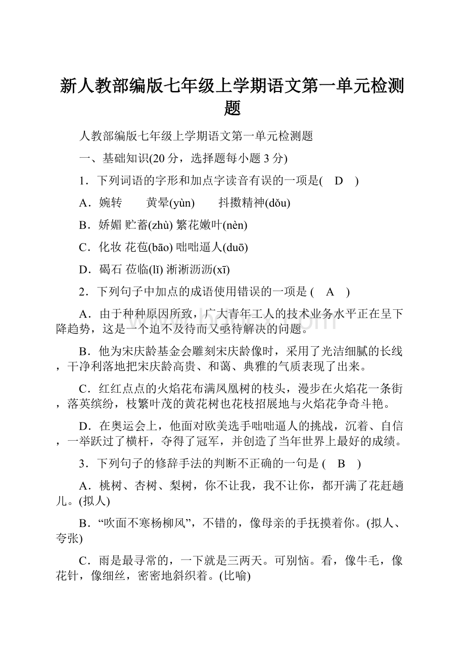 新人教部编版七年级上学期语文第一单元检测题.docx