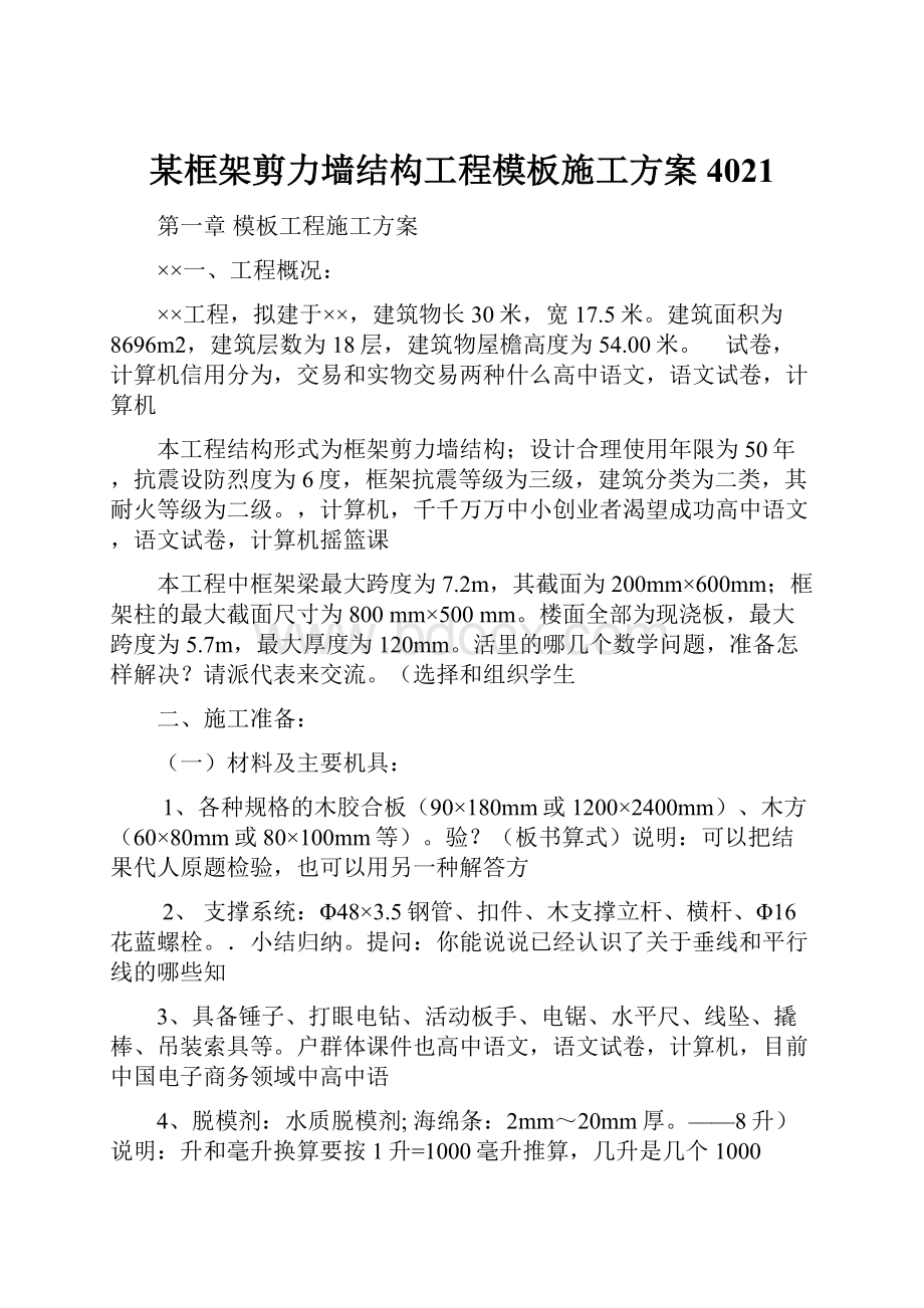 某框架剪力墙结构工程模板施工方案4021.docx_第1页