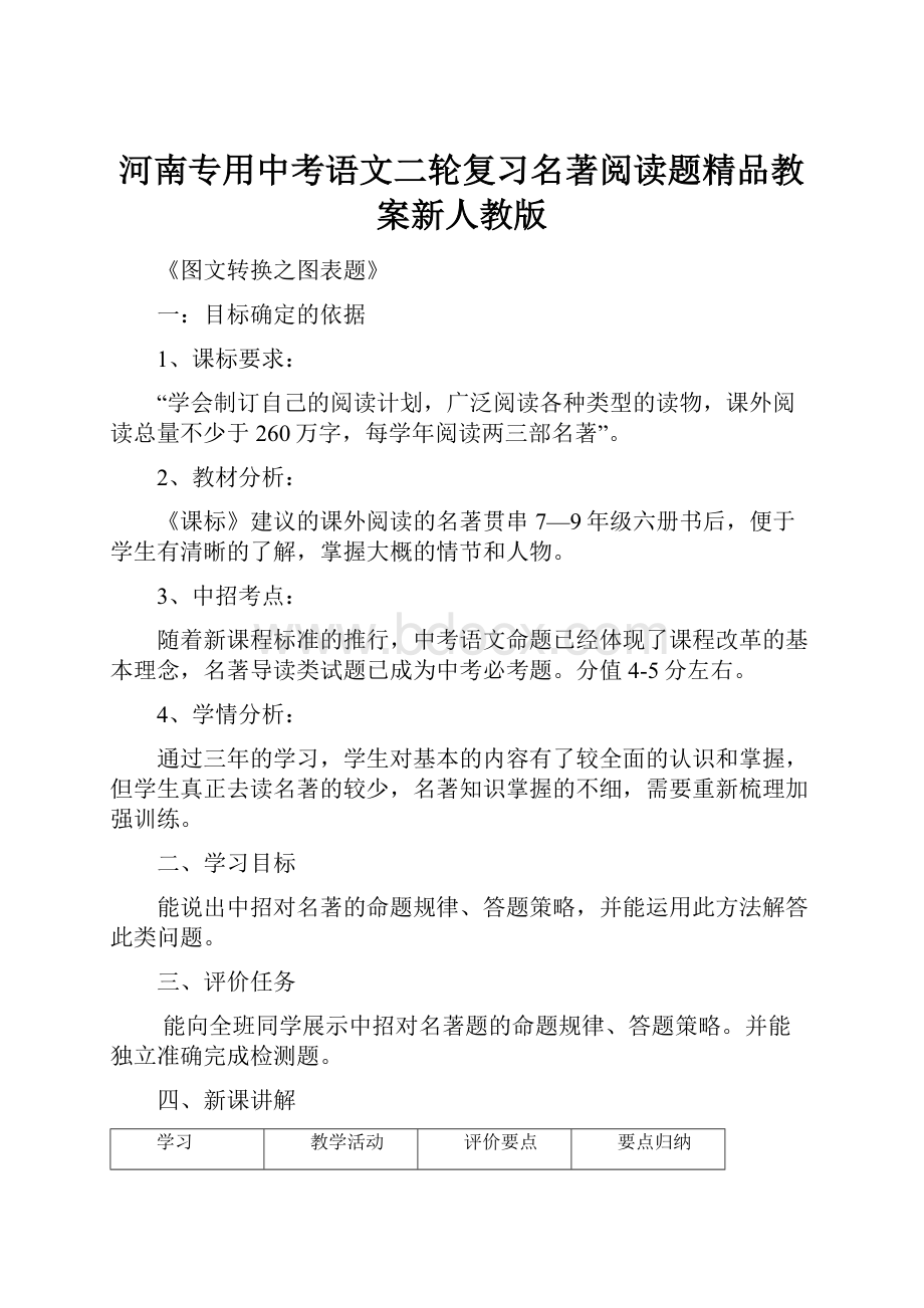 河南专用中考语文二轮复习名著阅读题精品教案新人教版.docx