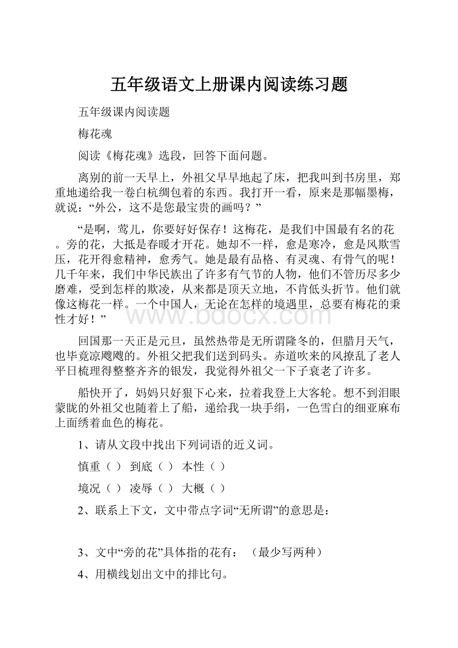 五年级语文上册课内阅读练习题.docx