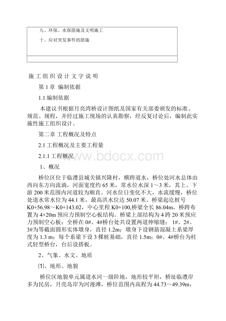 月亮湾北桥施工组织设计.docx_第2页