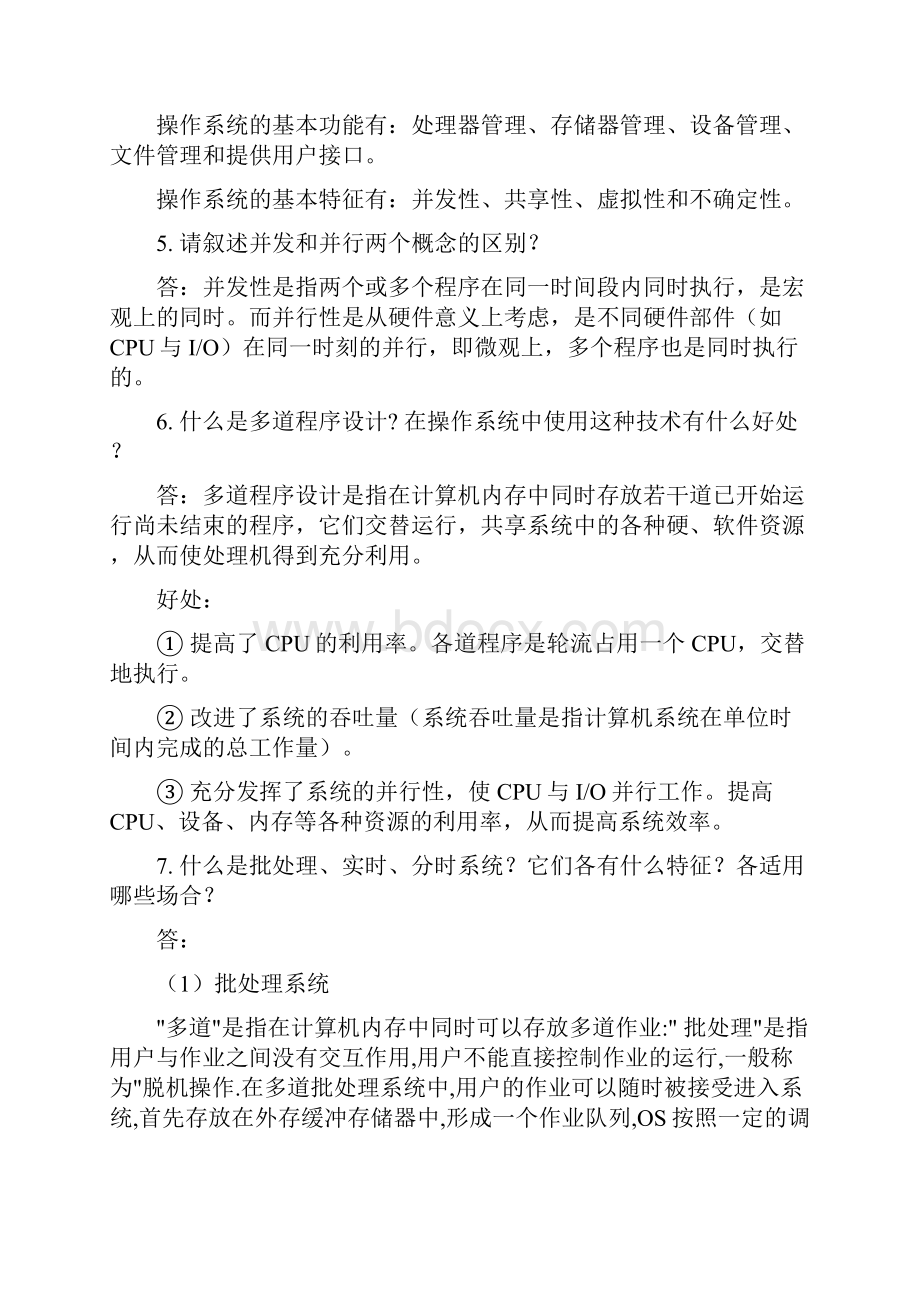 计算机操作系统课后题答案高等教育出版社.docx_第2页