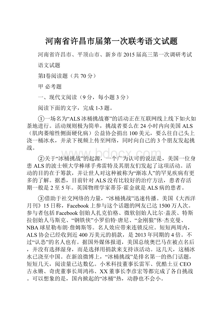 河南省许昌市届第一次联考语文试题.docx