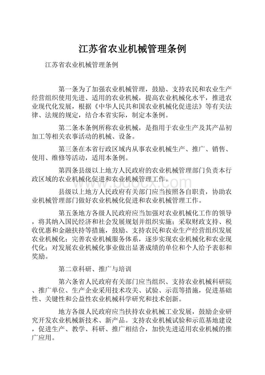 江苏省农业机械管理条例.docx