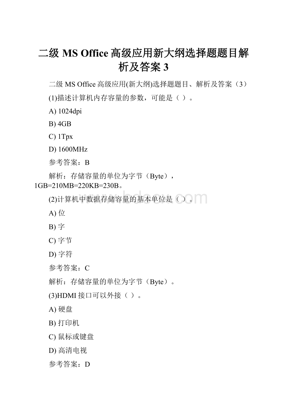 二级MS Office高级应用新大纲选择题题目解析及答案3.docx