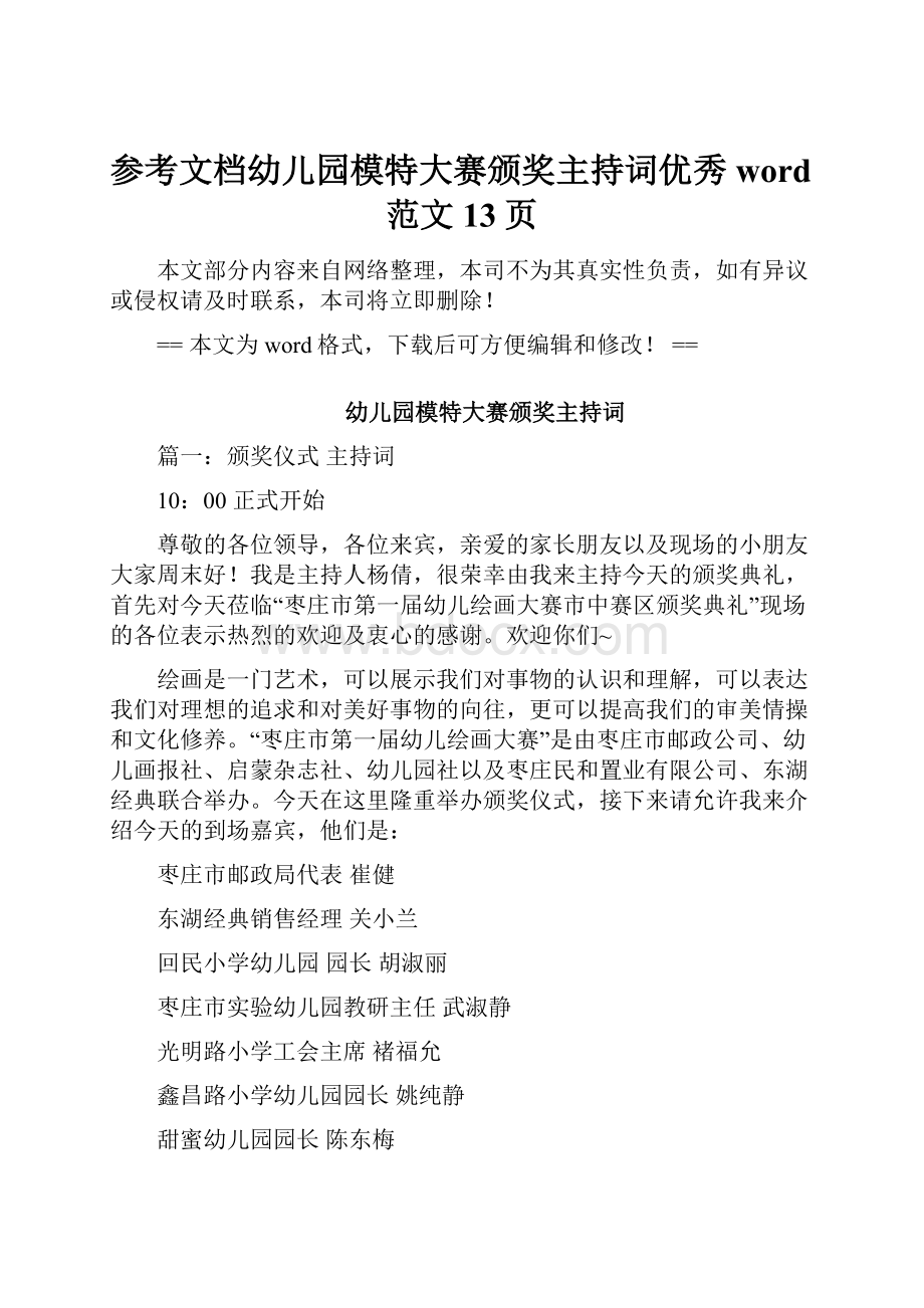 参考文档幼儿园模特大赛颁奖主持词优秀word范文 13页.docx_第1页