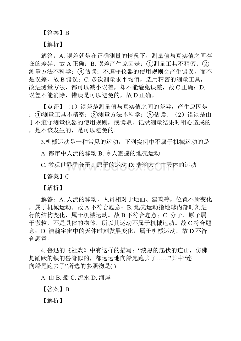 初二物理八年级人教版上学期期中考试试题答案解析.docx_第2页