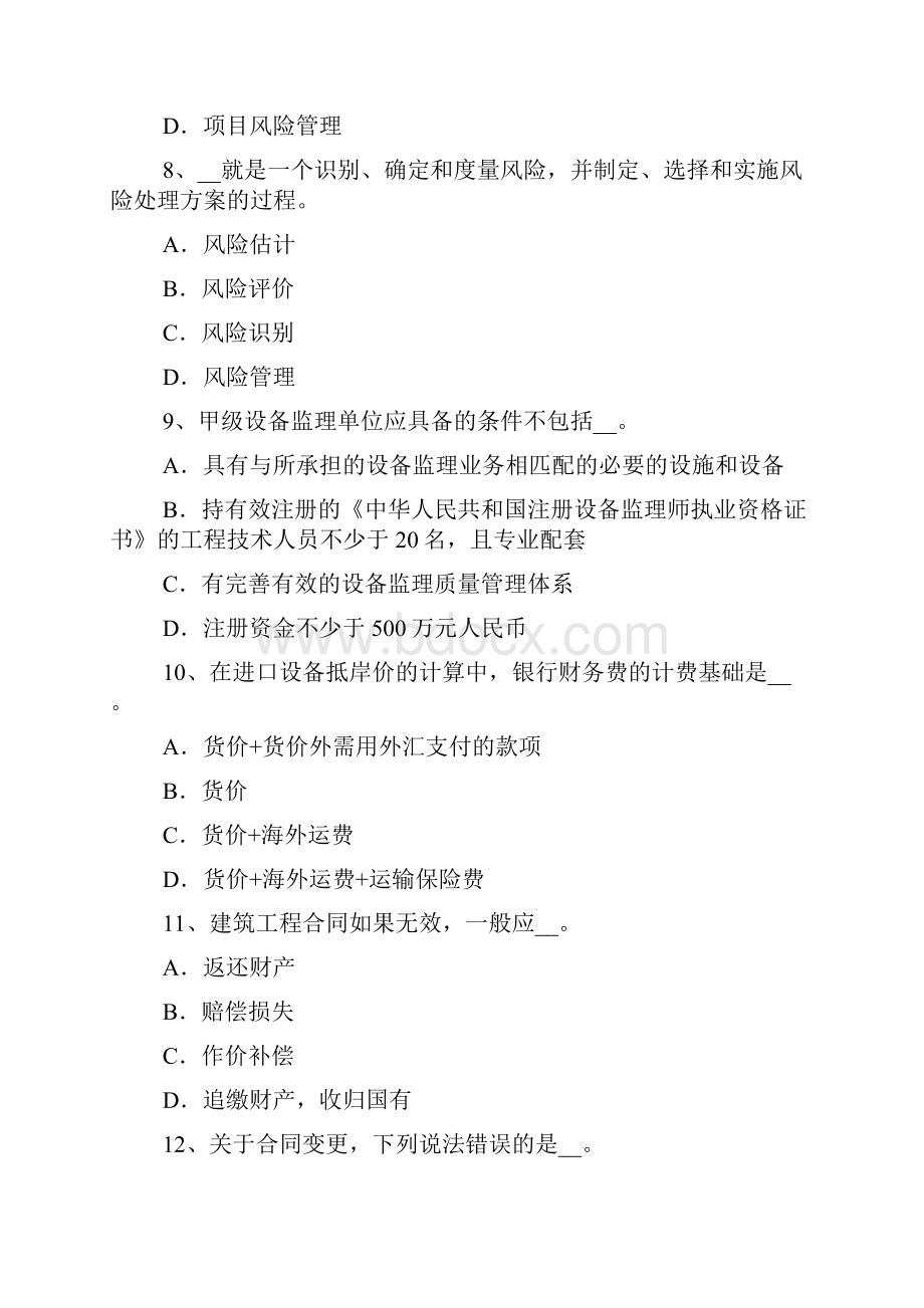 江苏省设备监理师合同管理合同双方的权利考试试题91.docx_第3页