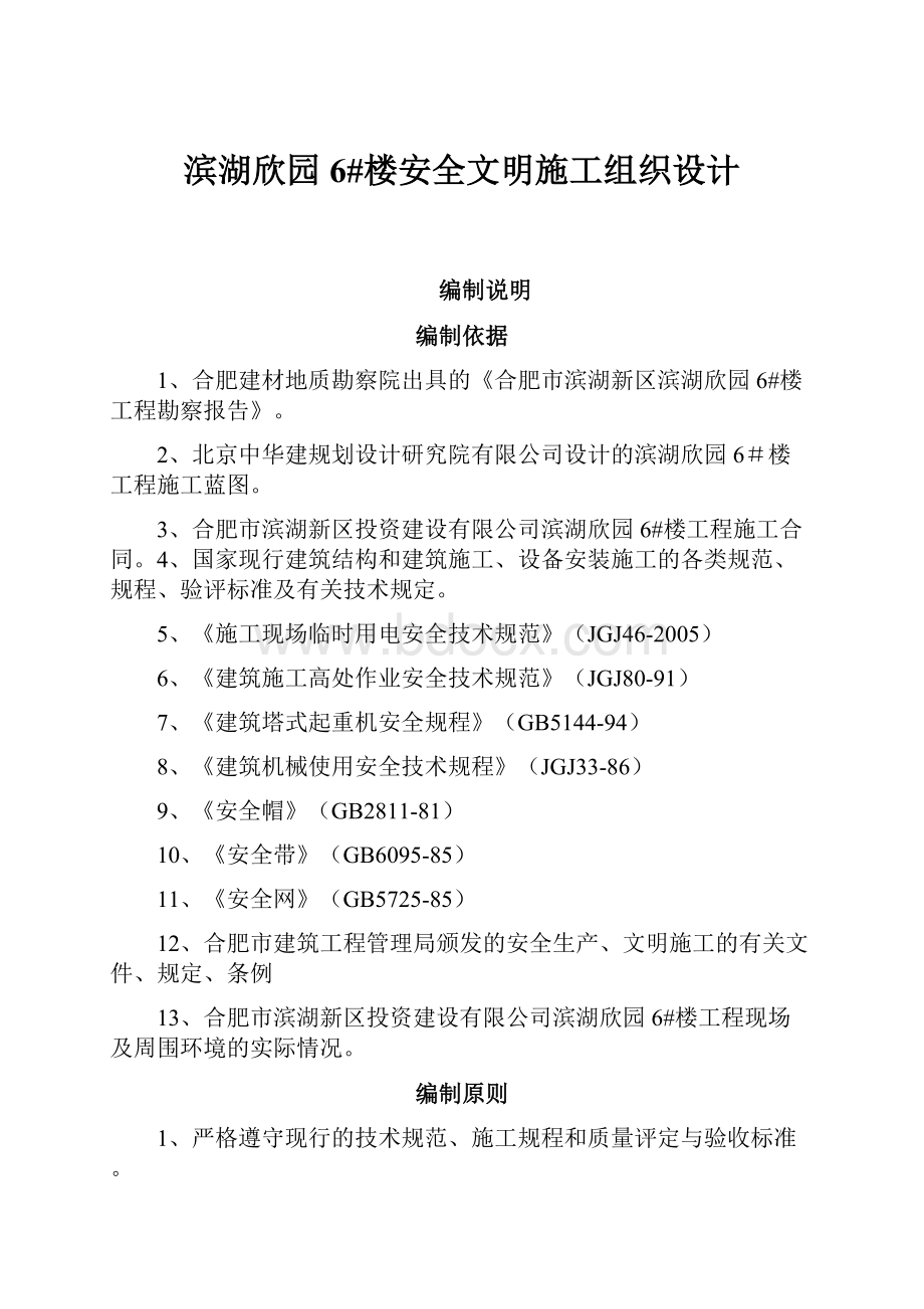 滨湖欣园6#楼安全文明施工组织设计.docx_第1页