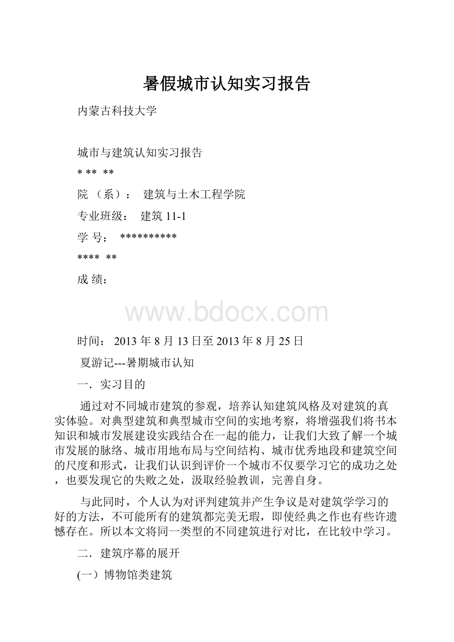 暑假城市认知实习报告.docx