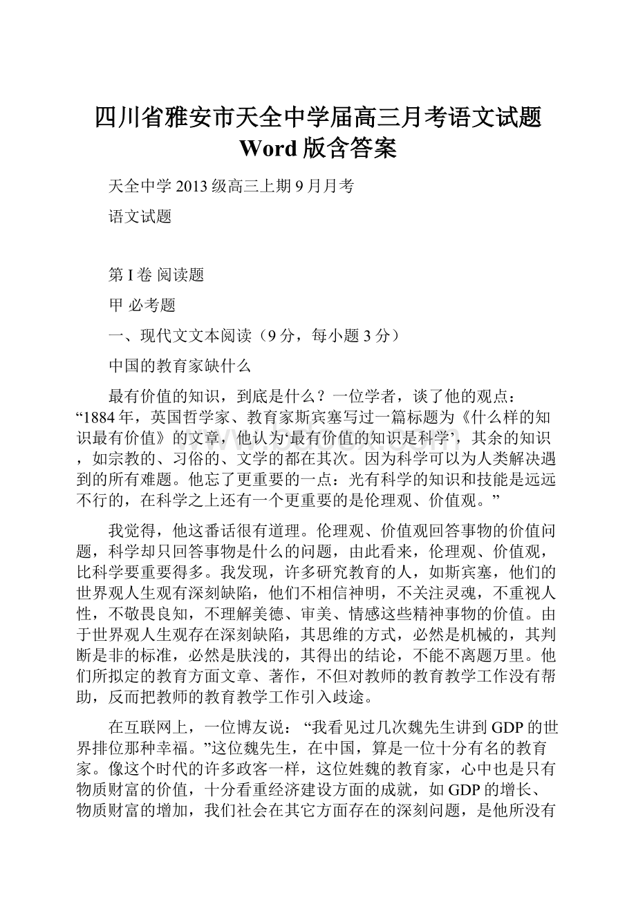 四川省雅安市天全中学届高三月考语文试题 Word版含答案.docx