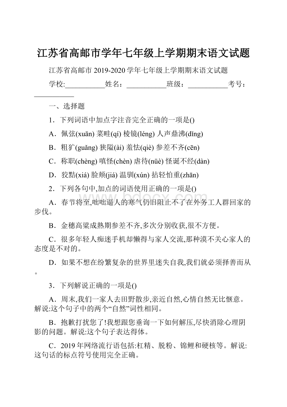 江苏省高邮市学年七年级上学期期末语文试题.docx