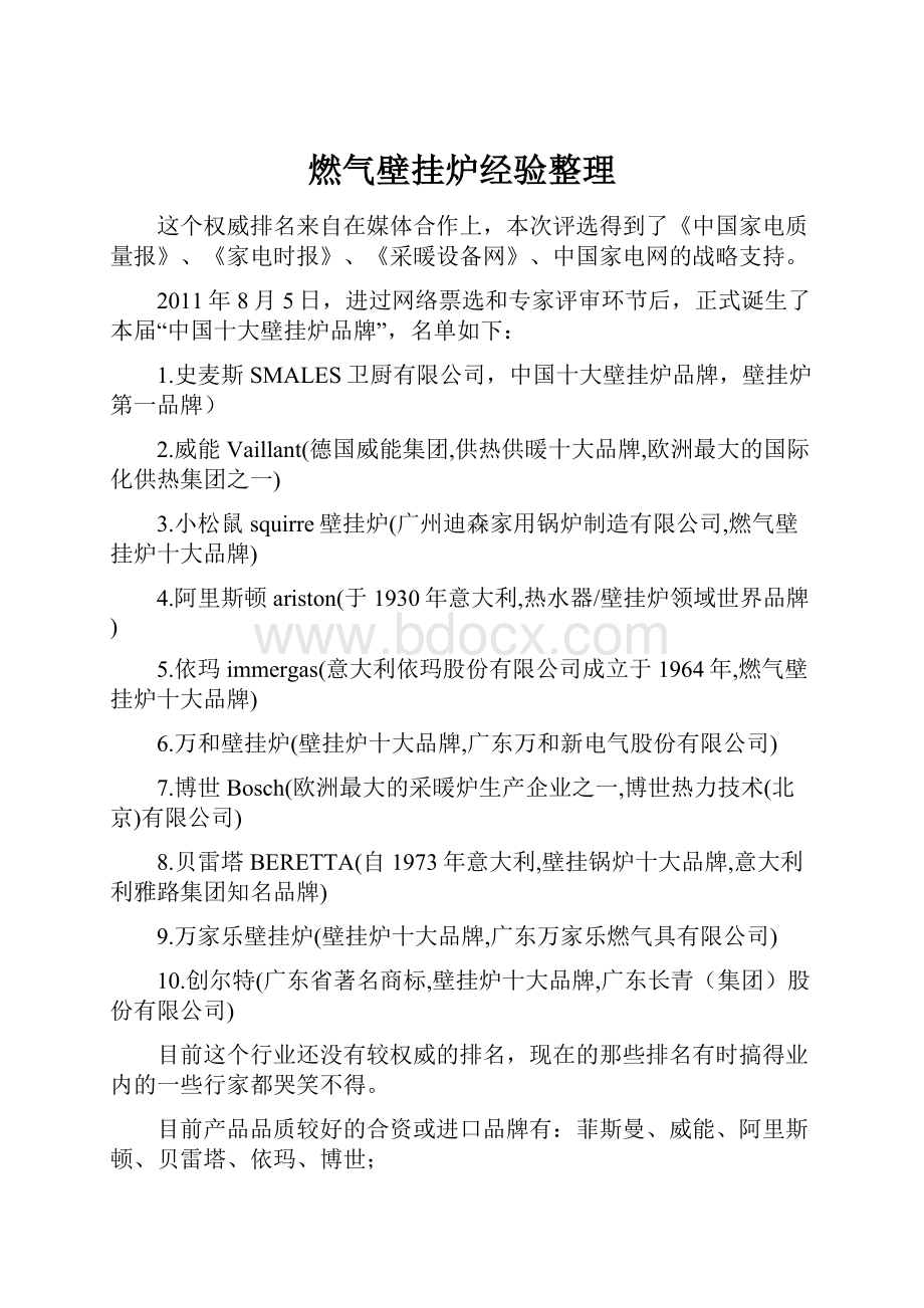 燃气壁挂炉经验整理.docx