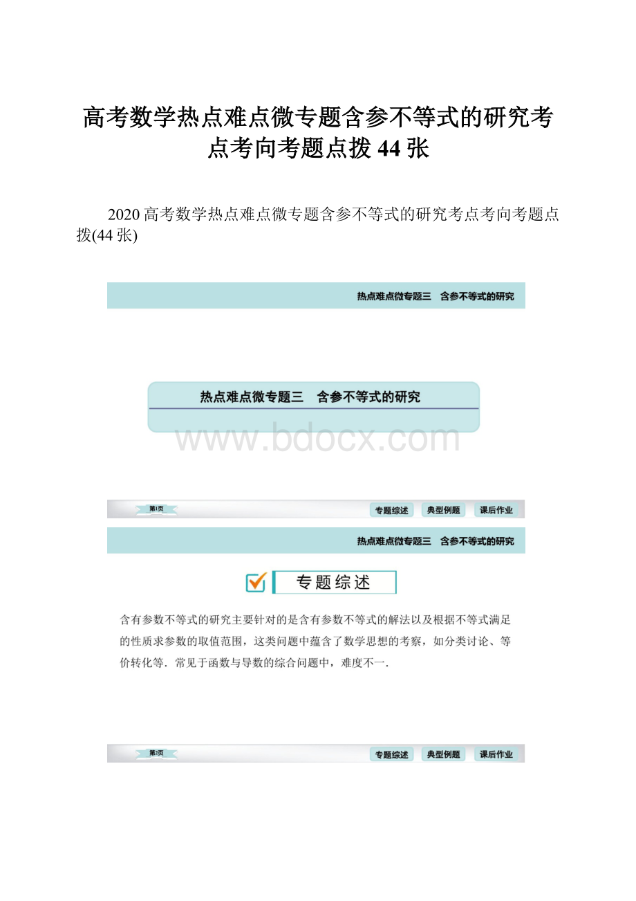 高考数学热点难点微专题含参不等式的研究考点考向考题点拨44张.docx