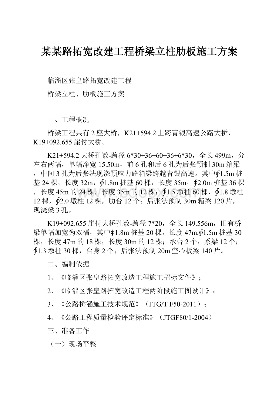 某某路拓宽改建工程桥梁立柱肋板施工方案.docx