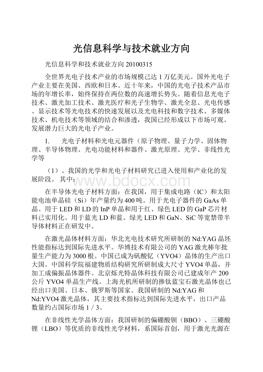 光信息科学与技术就业方向.docx