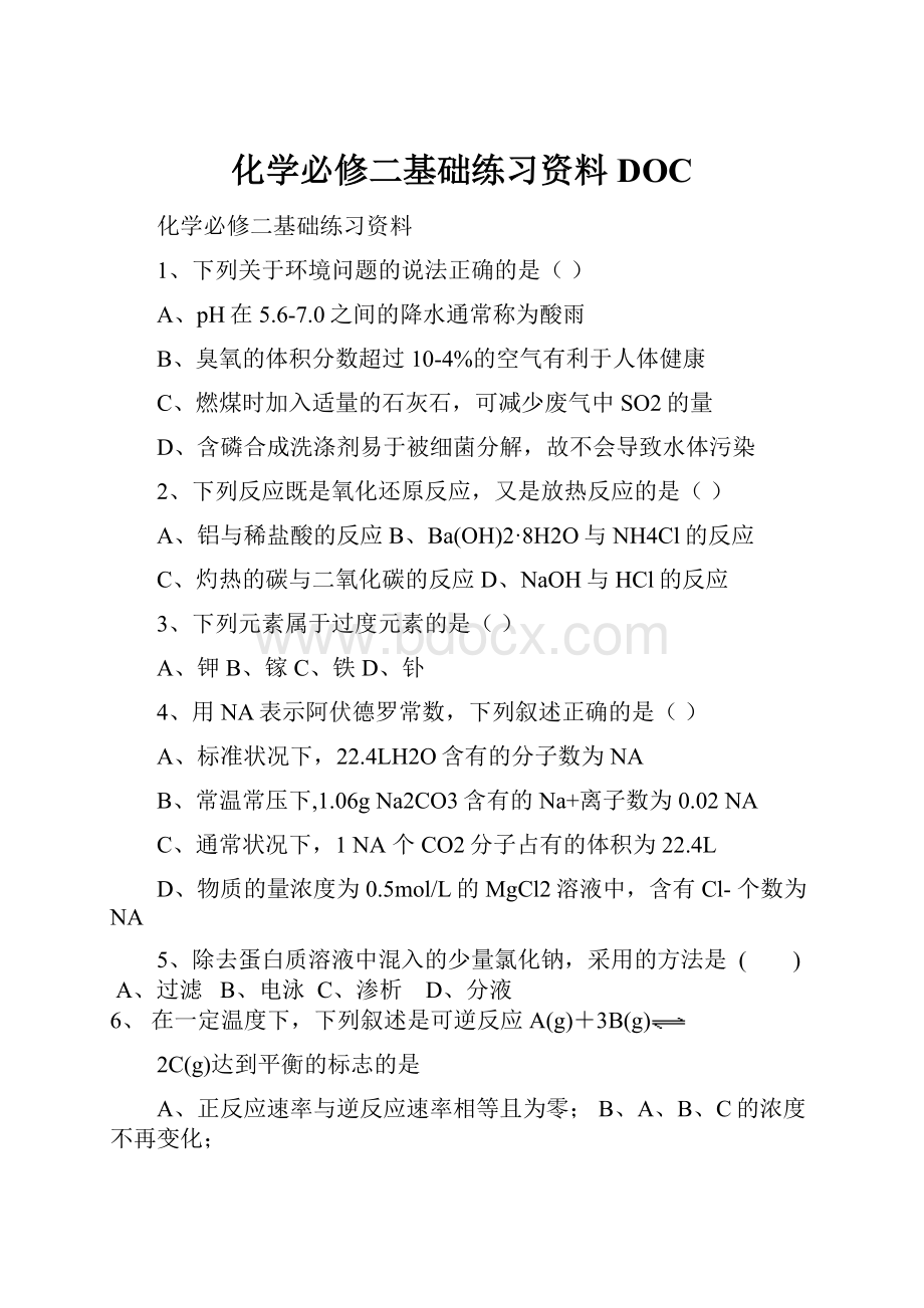 化学必修二基础练习资料DOC.docx_第1页