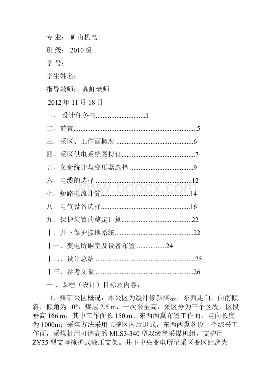 矿山供电课程设计定稿版.docx_第2页