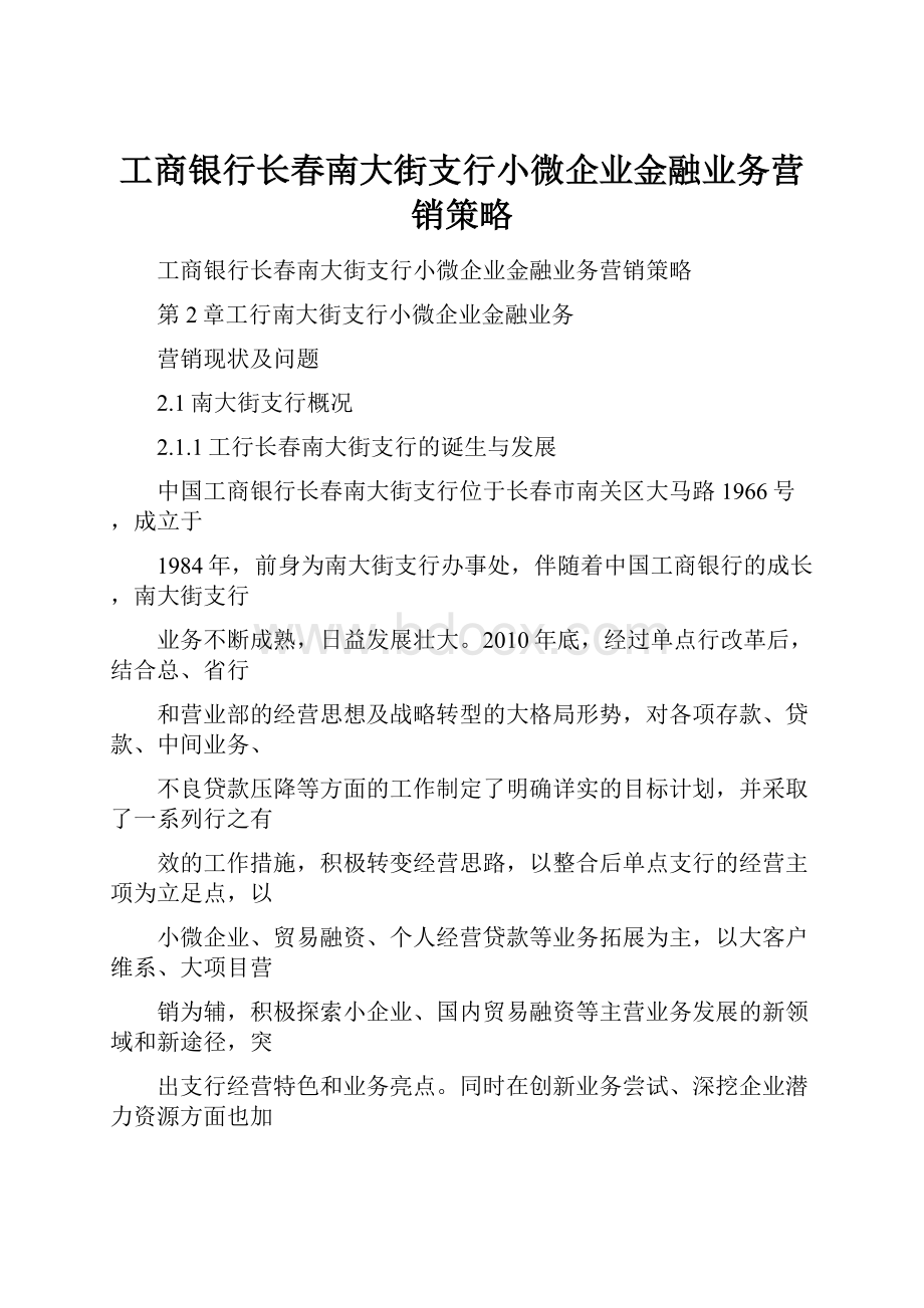 工商银行长春南大街支行小微企业金融业务营销策略.docx_第1页