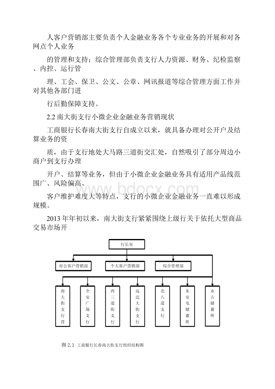 工商银行长春南大街支行小微企业金融业务营销策略.docx_第3页