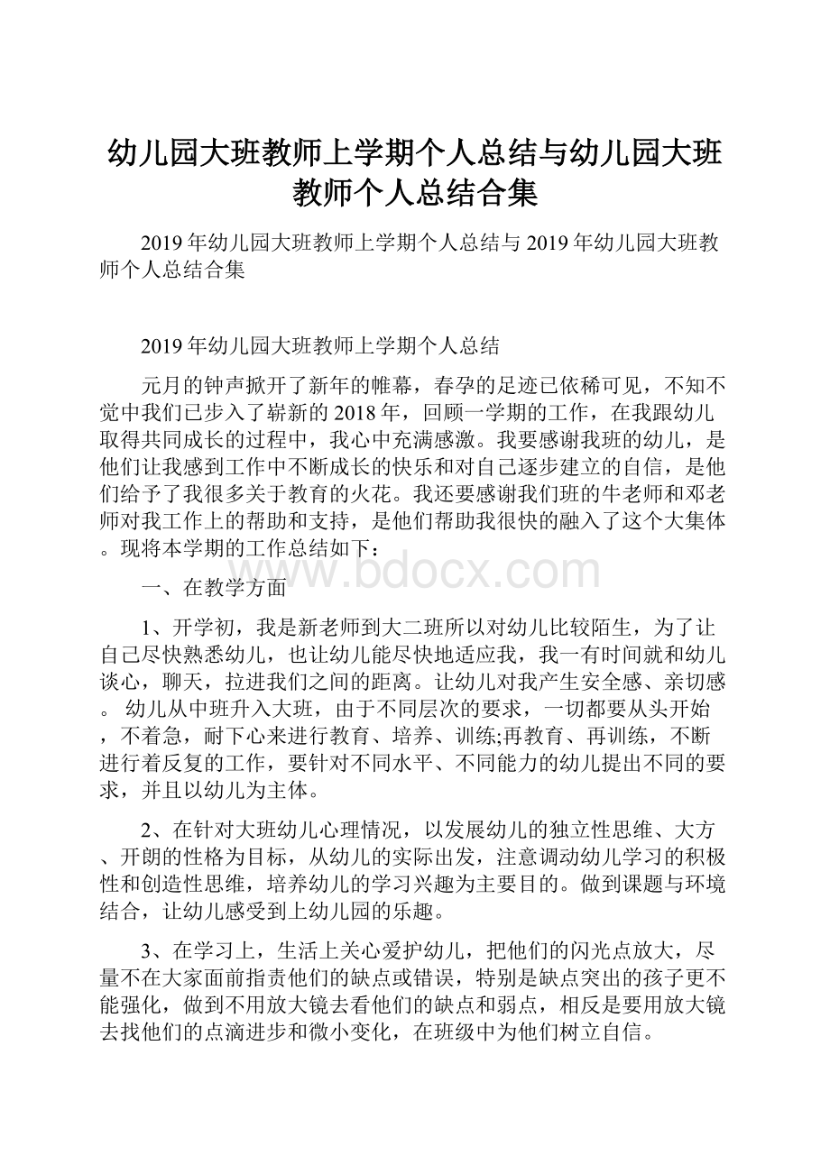 幼儿园大班教师上学期个人总结与幼儿园大班教师个人总结合集.docx_第1页