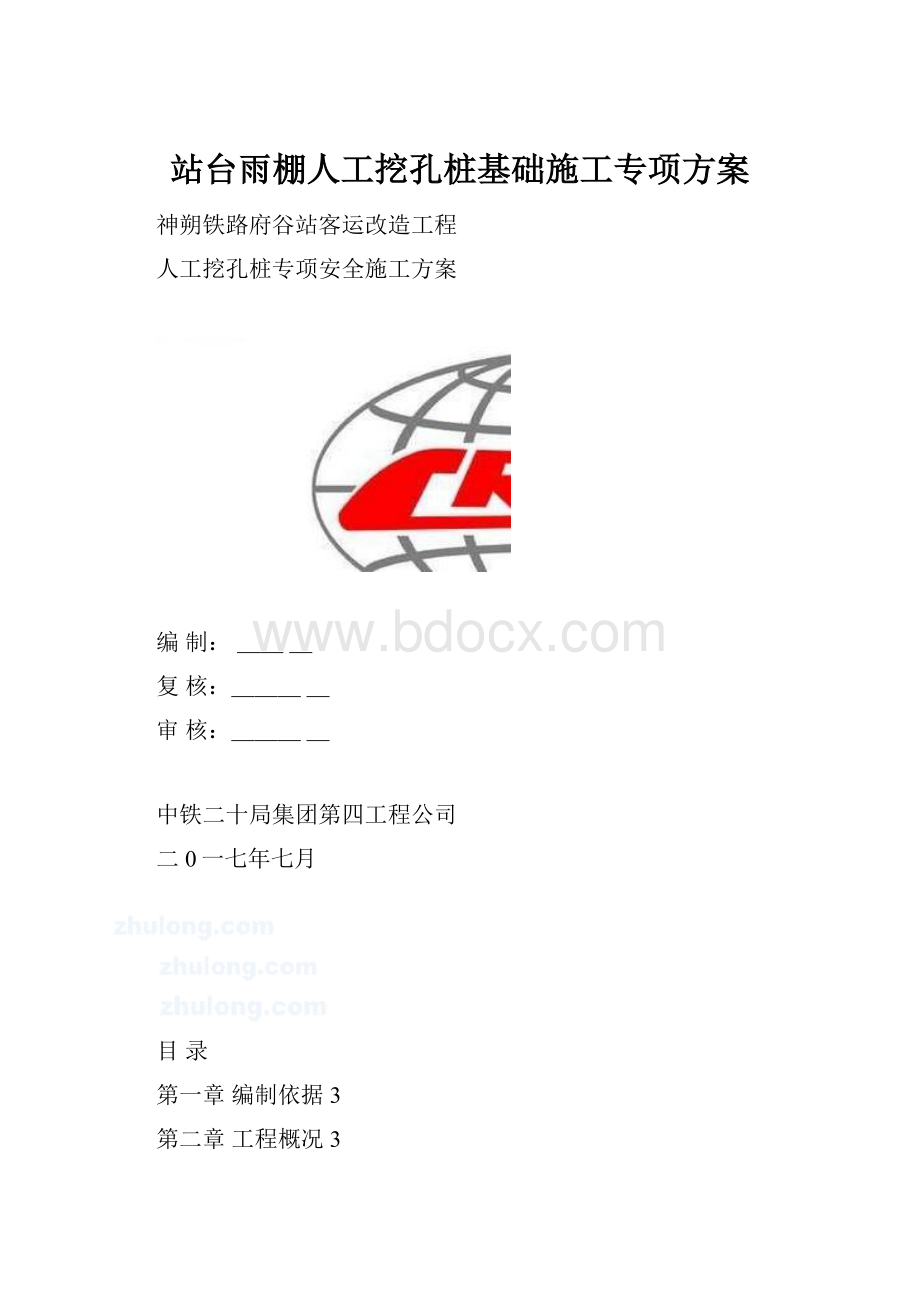 站台雨棚人工挖孔桩基础施工专项方案.docx_第1页