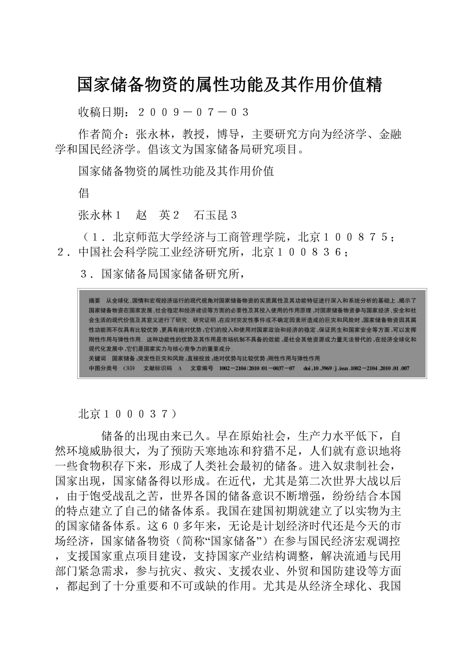 国家储备物资的属性功能及其作用价值精.docx