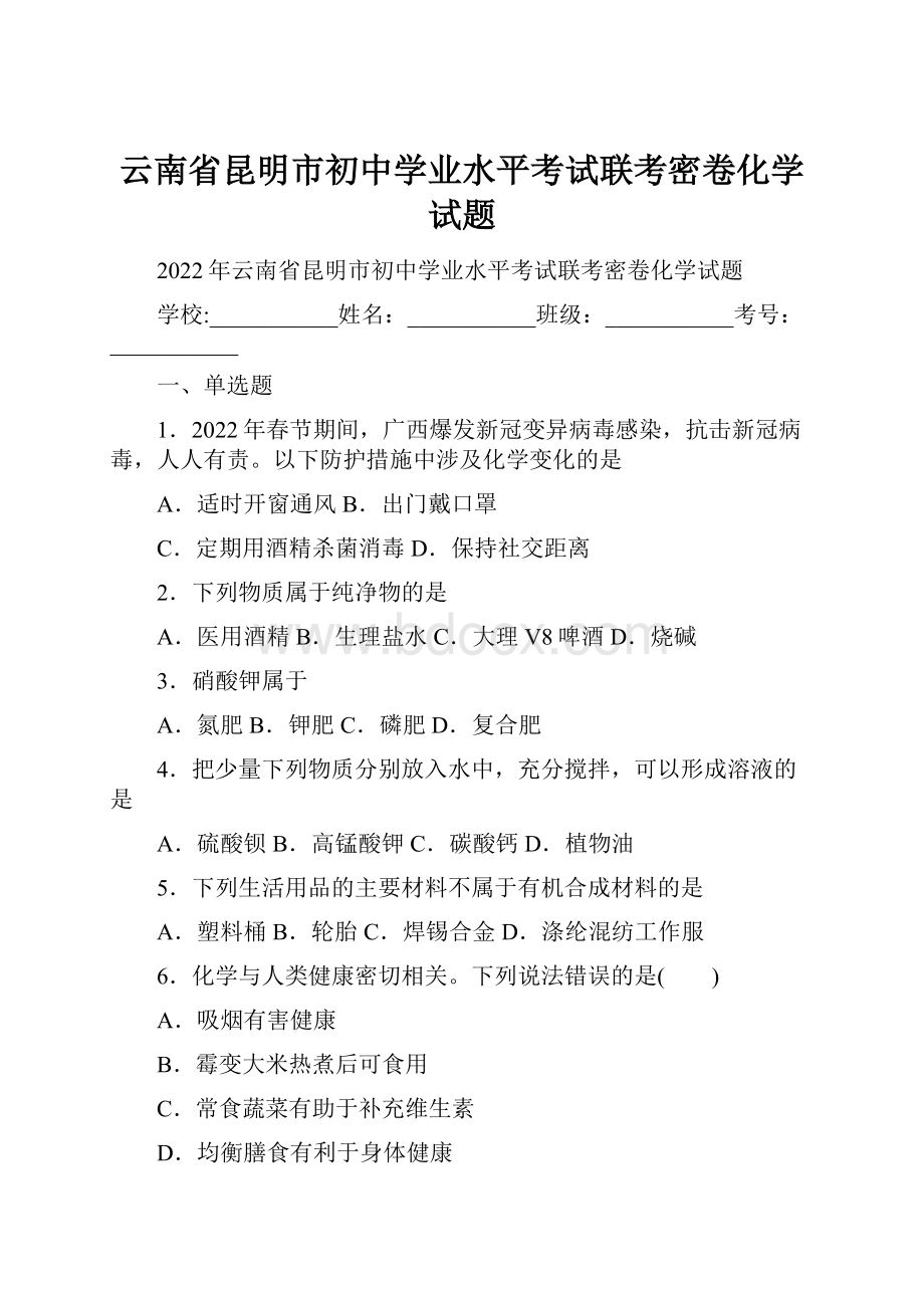 云南省昆明市初中学业水平考试联考密卷化学试题.docx