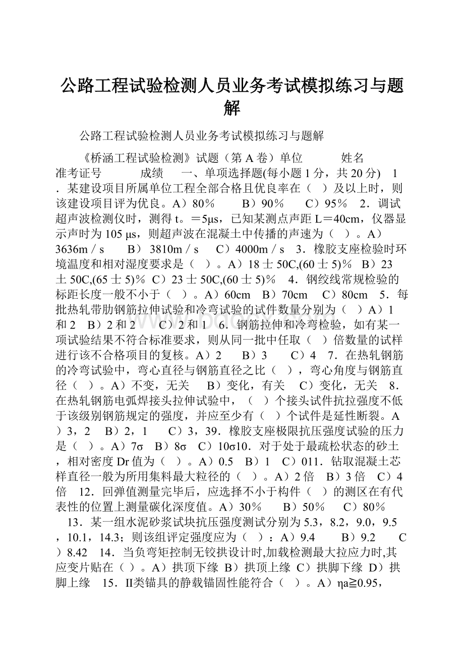 公路工程试验检测人员业务考试模拟练习与题解.docx