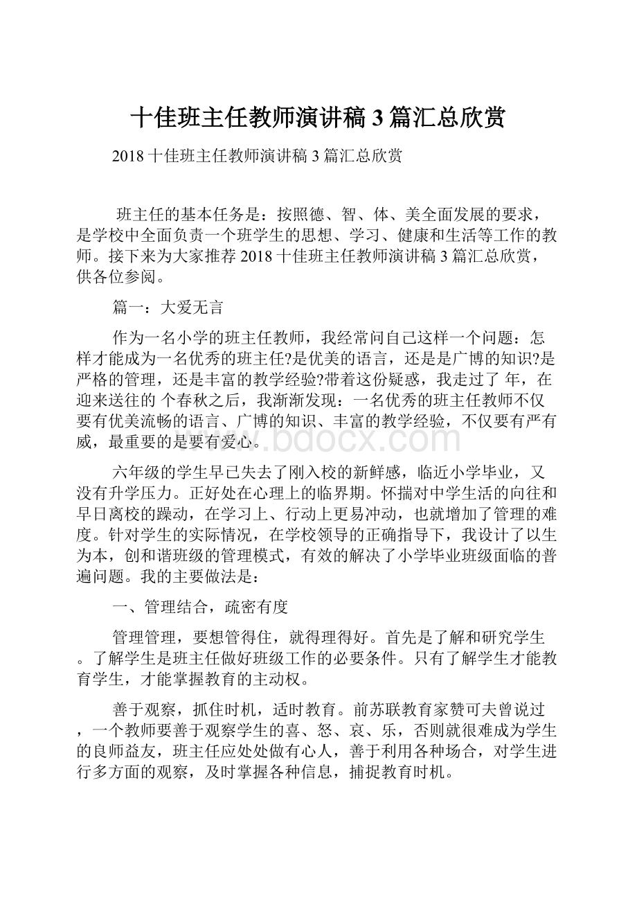 十佳班主任教师演讲稿3篇汇总欣赏.docx