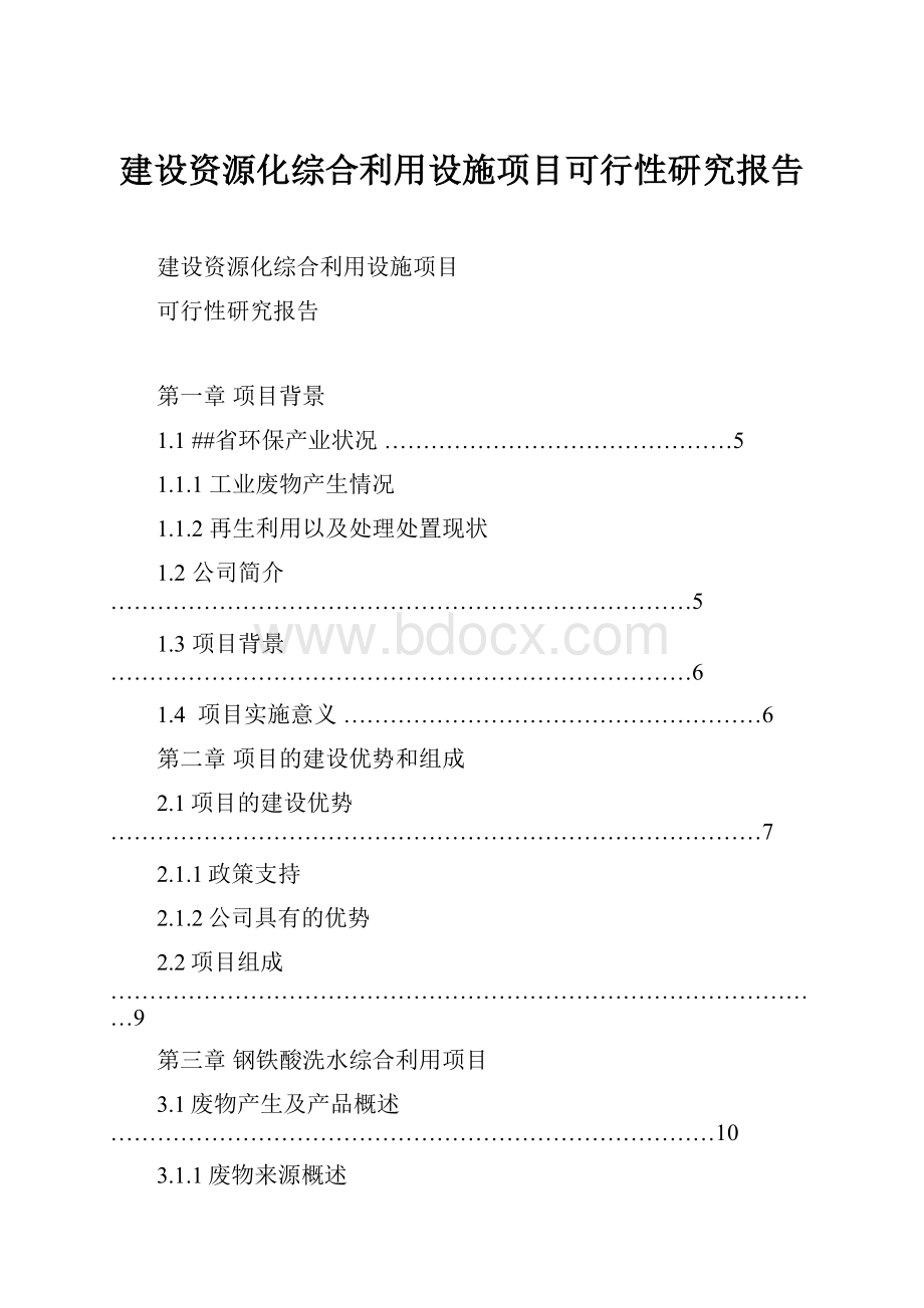 建设资源化综合利用设施项目可行性研究报告.docx