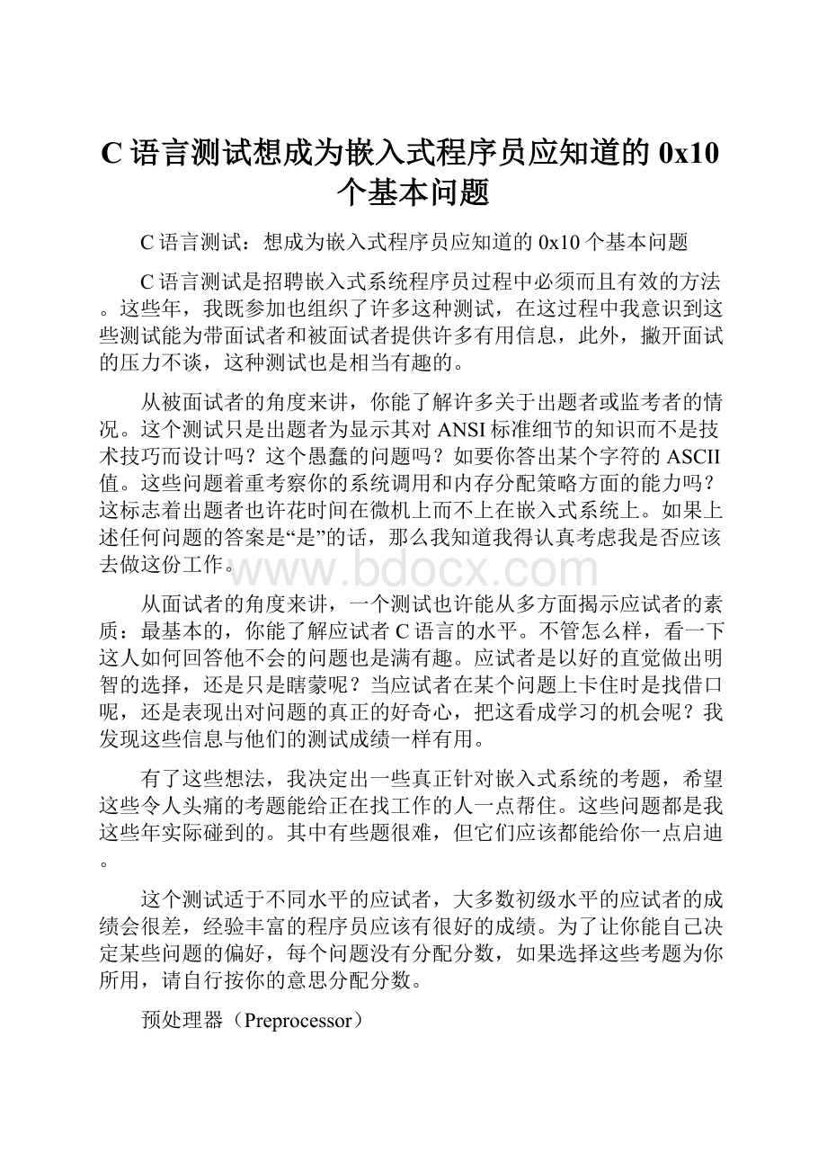 C语言测试想成为嵌入式程序员应知道的0x10个基本问题.docx