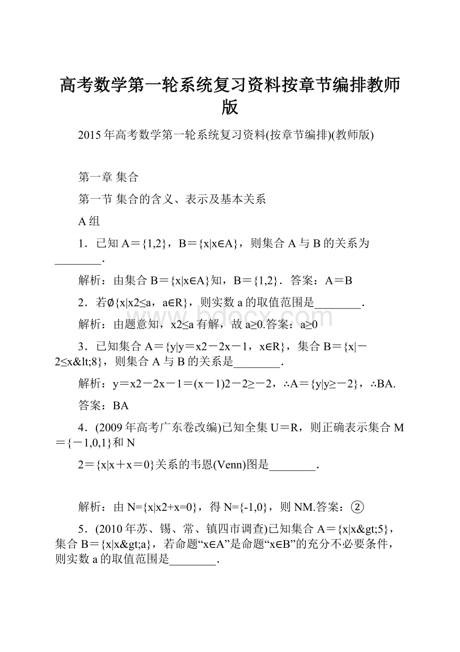 高考数学第一轮系统复习资料按章节编排教师版.docx