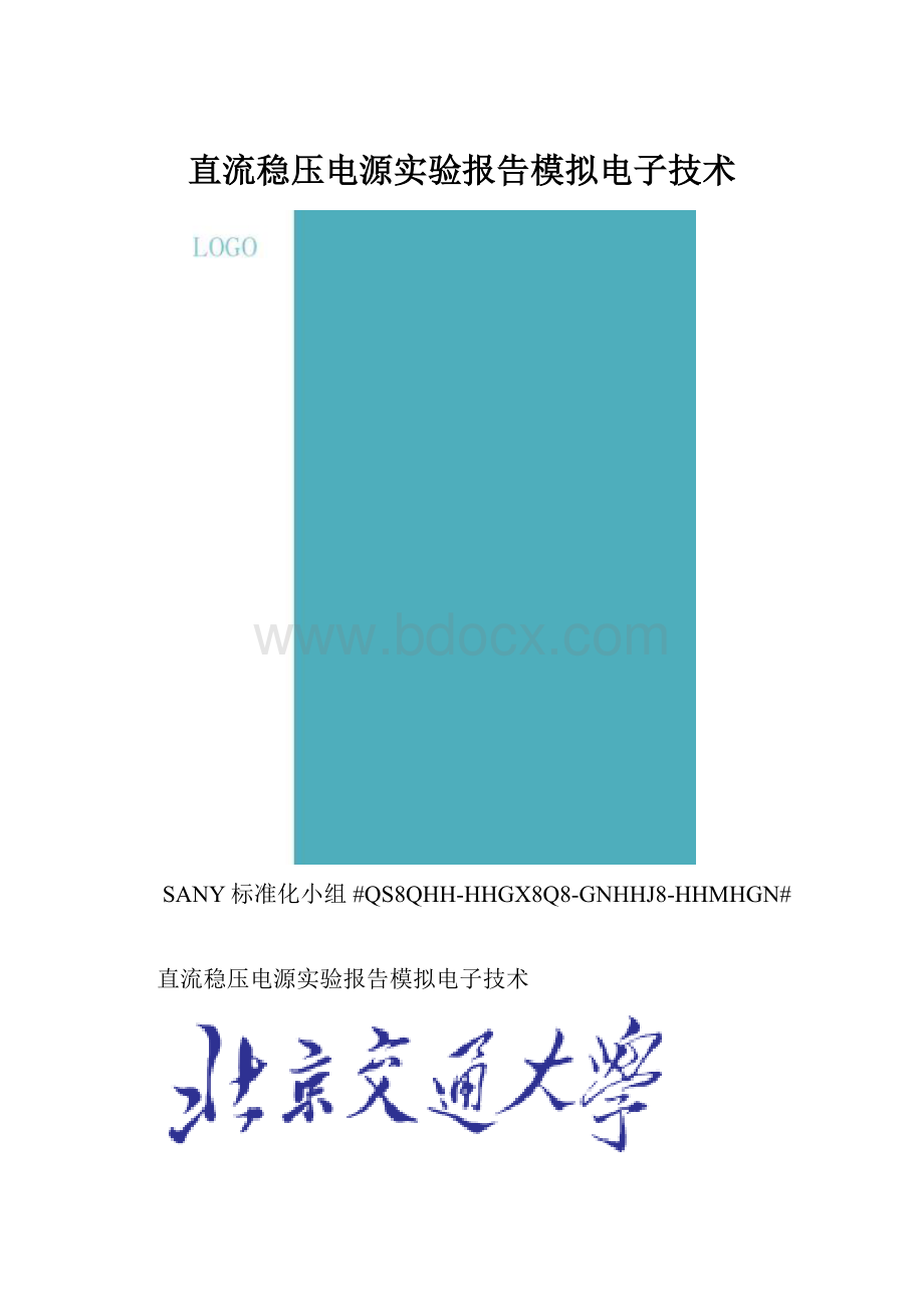 直流稳压电源实验报告模拟电子技术.docx_第1页