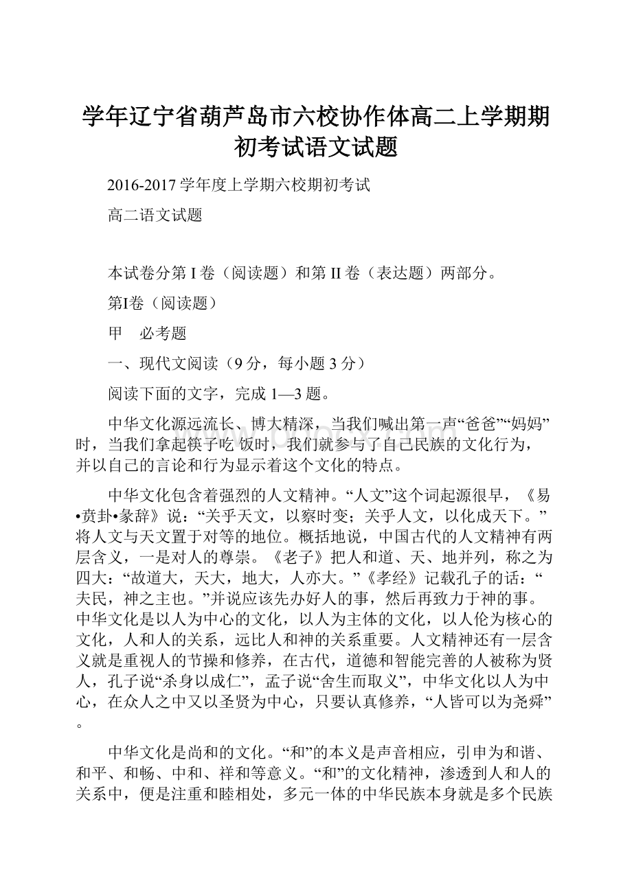 学年辽宁省葫芦岛市六校协作体高二上学期期初考试语文试题.docx