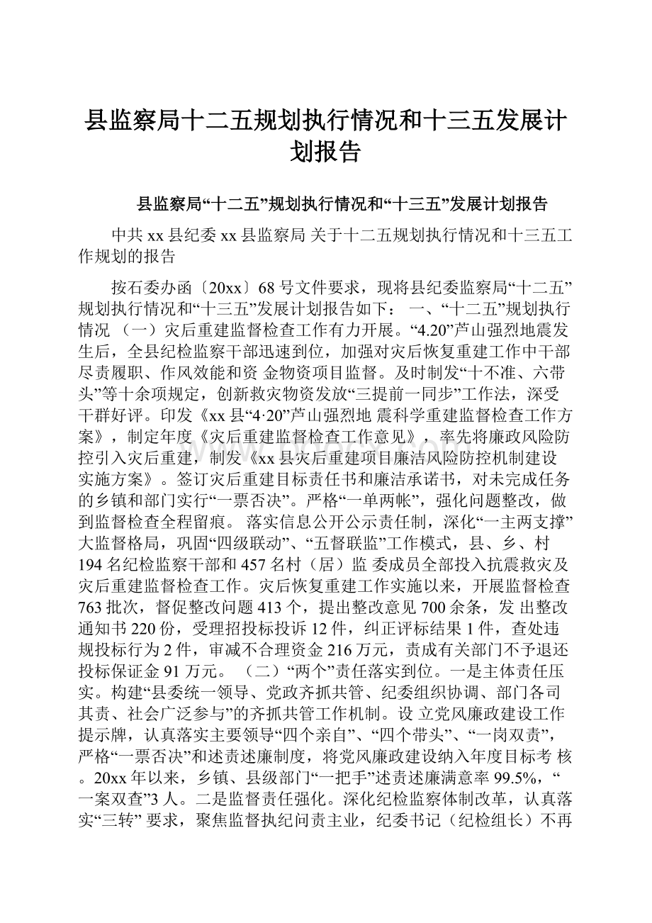 县监察局十二五规划执行情况和十三五发展计划报告.docx