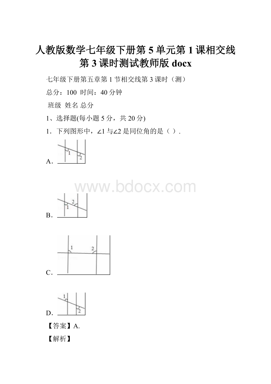 人教版数学七年级下册第5单元第1课相交线第3课时测试教师版docx.docx