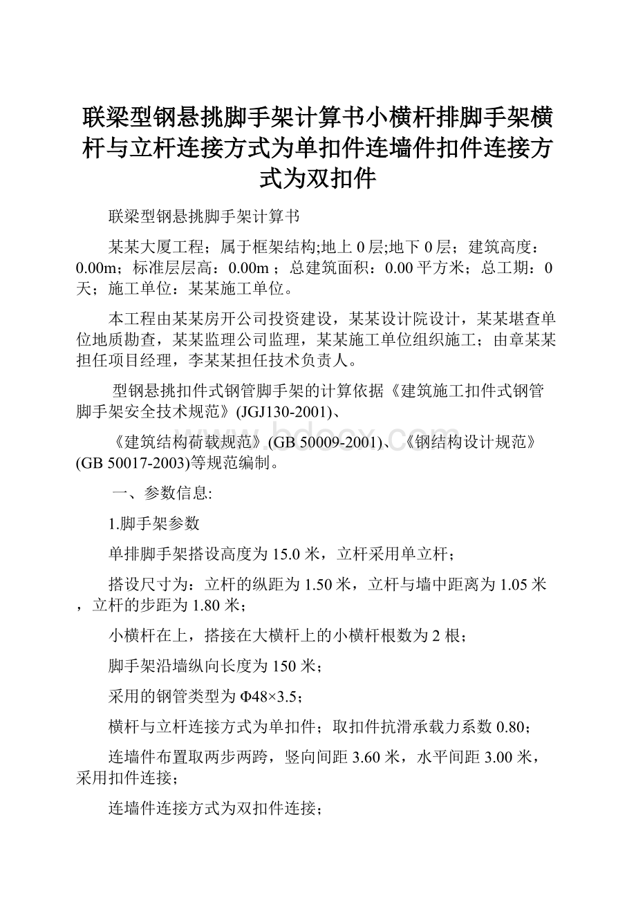 联梁型钢悬挑脚手架计算书小横杆排脚手架横杆与立杆连接方式为单扣件连墙件扣件连接方式为双扣件.docx_第1页