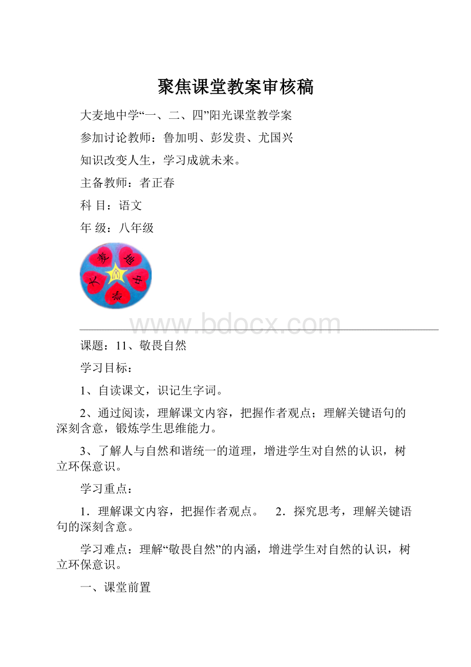 聚焦课堂教案审核稿.docx