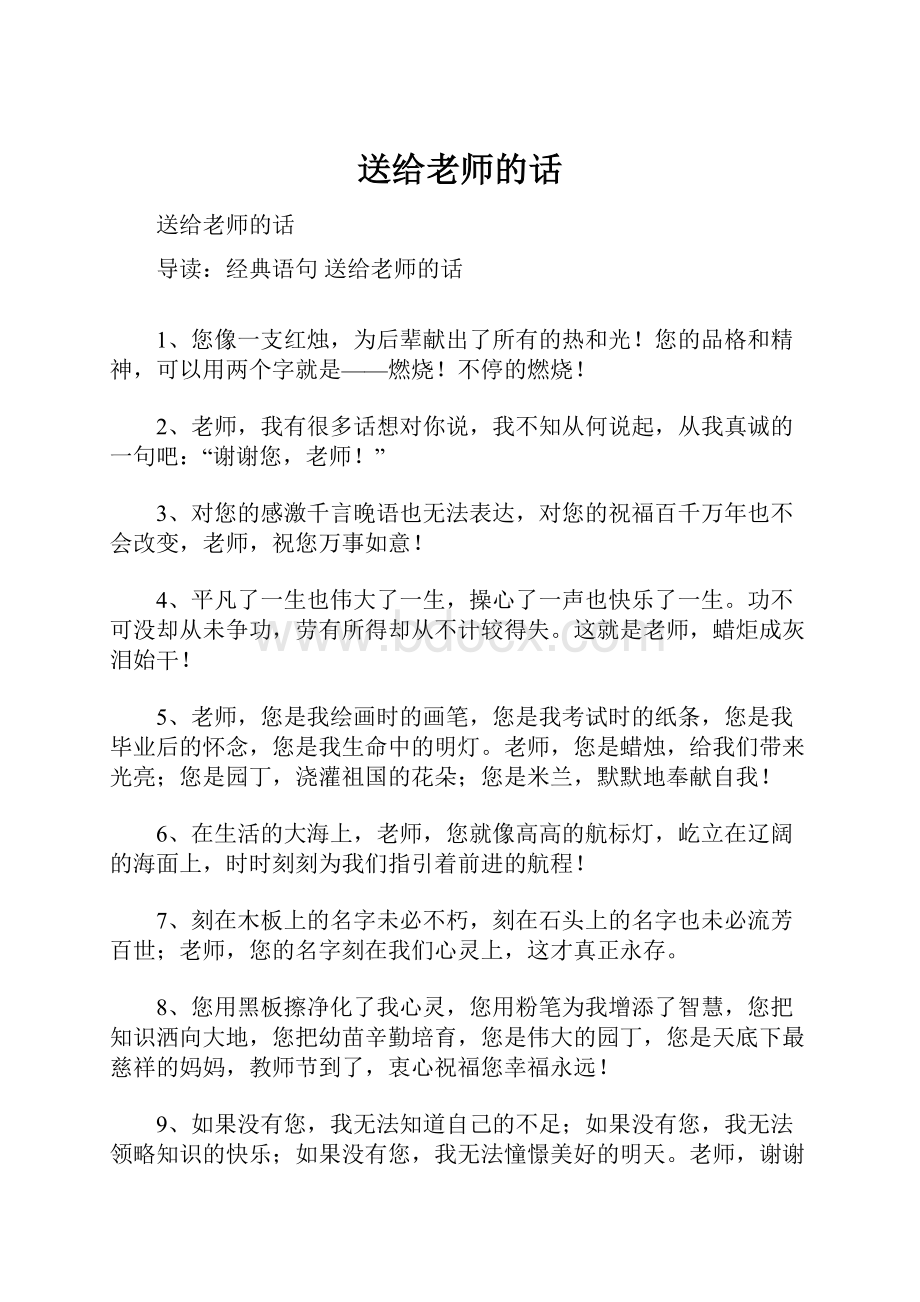 送给老师的话.docx